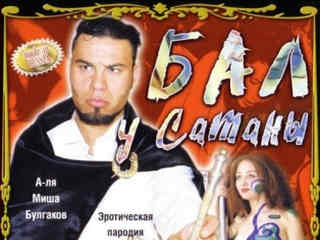 Мастер и Маргарита: Бал у Сатаны (2002)
