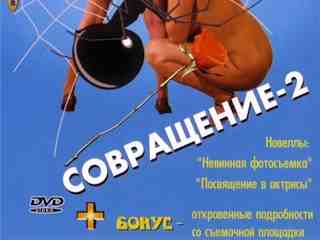 Совращение 2  (2003)
