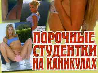 Порочные студентки на каникулах (2001)