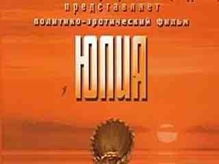 Юлия (2005)