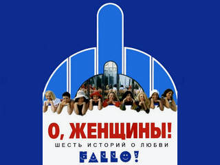О, женщины! (2003)