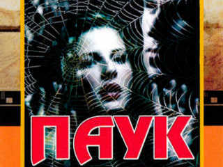 Паук (1992)