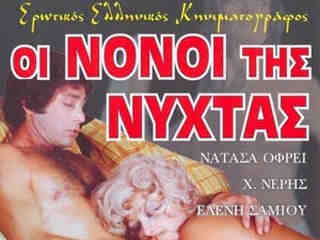 Крестные отцы ночи (1977)