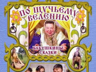 Бабушкины сказки: По щучьему велению (2002)