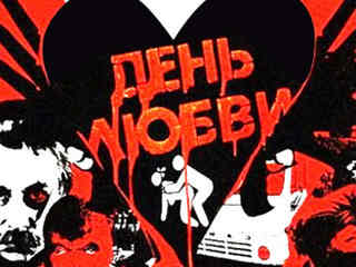 День любви (1990)