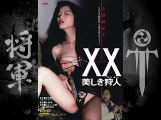 Прекрасная охотница (1994)