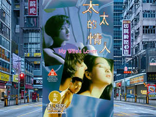 Любовница моей жены (1992)